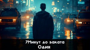 7Минут до заката - Один
