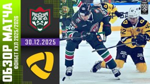 АК БАРС – СЕВЕРСТАЛЬ | Обзор матча Фонбет КХЛ сезон 2025/2026 | 30.12.2025