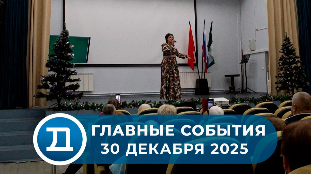 30.12.2025 Домодедово. Главные события. смотреть онлайн