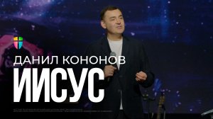 Иисус / Данил Кононов / 28.12.2025