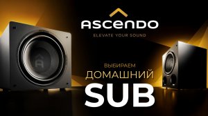 Два подхода к басу: тестируем сабвуферы Ascendo для дома