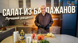 Салат из баклажанов | Киноляпы