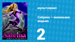 Сабрина — маленькая ведьма 1 сезон 2 серия (мультсериал, 2013)