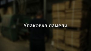 Упаковка ламели