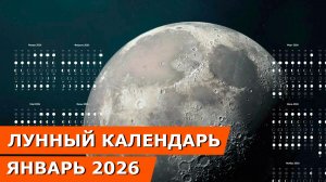 Лунный календарь на январь 2026: Благоприятные и неблагоприятные дни для вашего здоровья