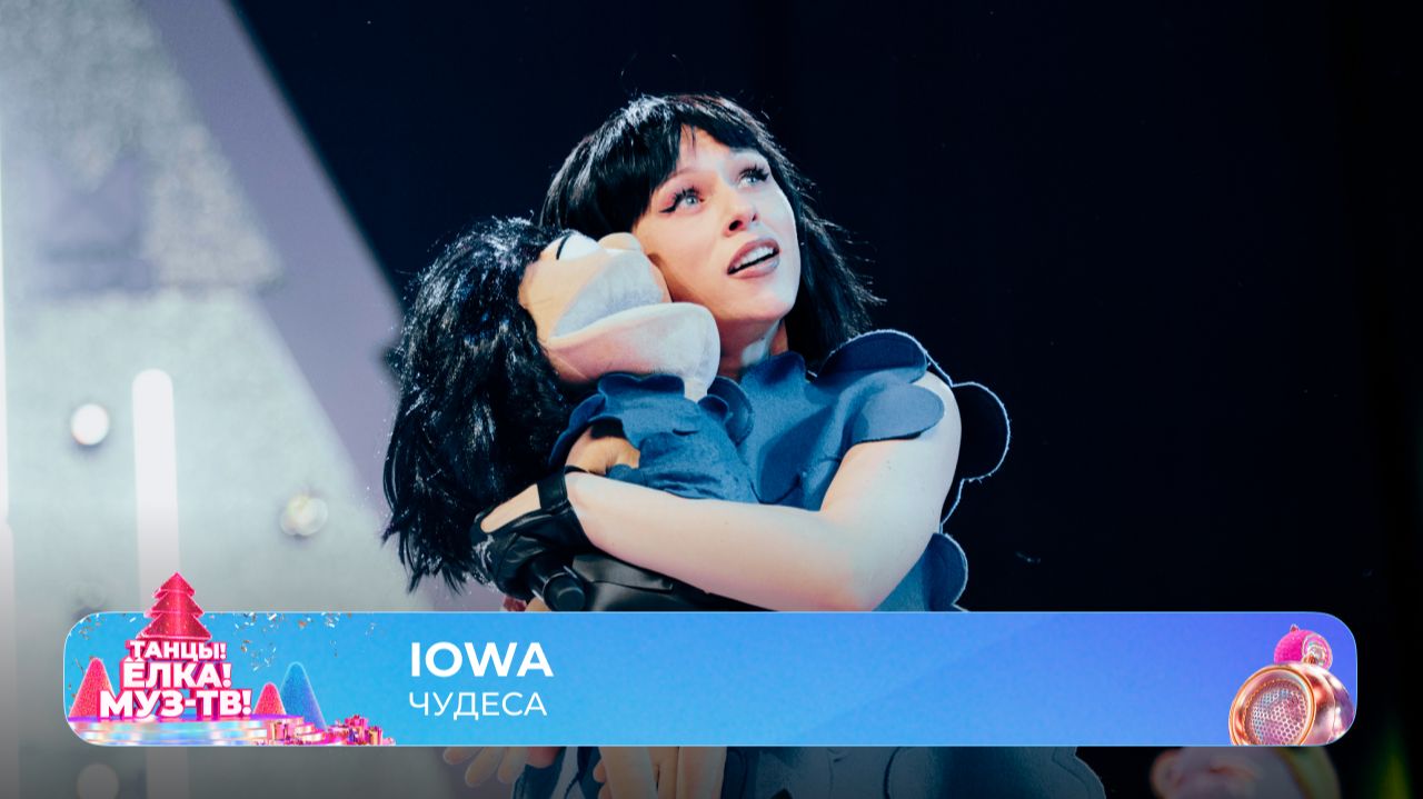 IOWA — Чудеса | ТАНЦЫ! ЁЛКА! МУЗ-ТВ! 2026 смотреть онлайн