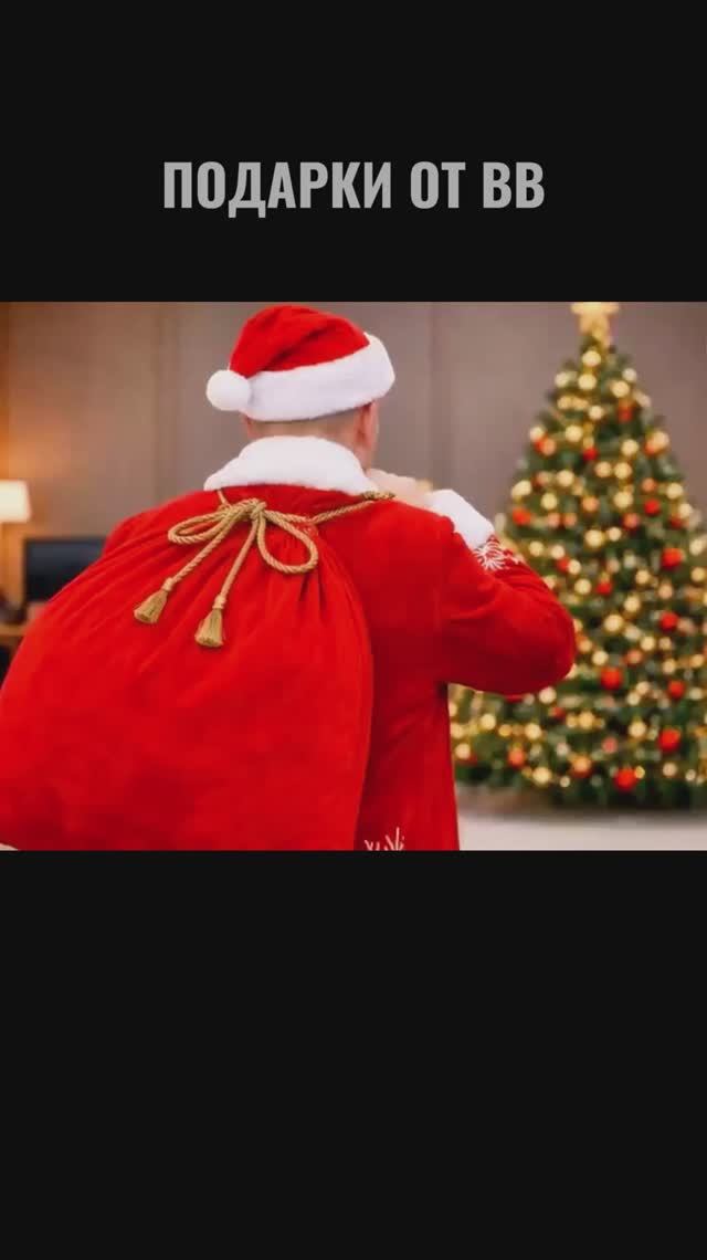 ПОДАРКИ ОТ ВВ смотреть онлайн