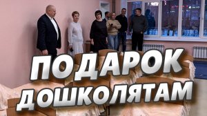 Сергей Шелест открыл первый, капитально отремонтированный, детский сад