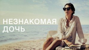 Незнакомая дочь | The Lost Daughter (2020)