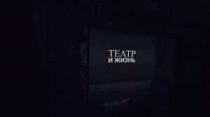 «Театр и жизнь». Юбилейный вечер Куны Жакамуховой 1 часть