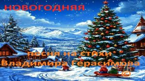 НОВЫЙ  ГОД. Песни на стихи автора Владимира Герасимова.