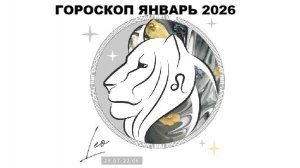 ЛЕВ - ГОРОСКОП НА ЯНВАРЬ 2026 ГОДА / LEO - HOROSCOPE FOR JANUARY 2026 #астропрогноз #львы #лев