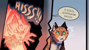 Коты воители комикс Стань диким! Первая часть (не моё)