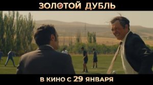 Золотой дубль - Трейлер (2026)
