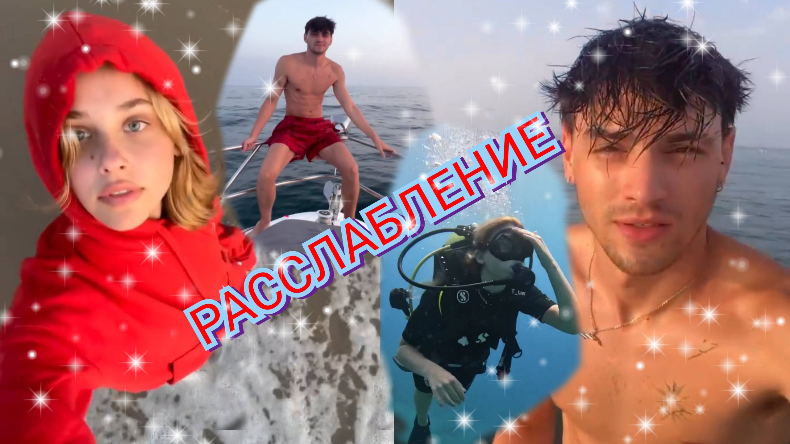 😍 РЕЛАКС - ВИДЕО С ГАБРИЭЛЕМ ГЕВАРА И НИКОЛЬ УОЛЛЕС ♥️