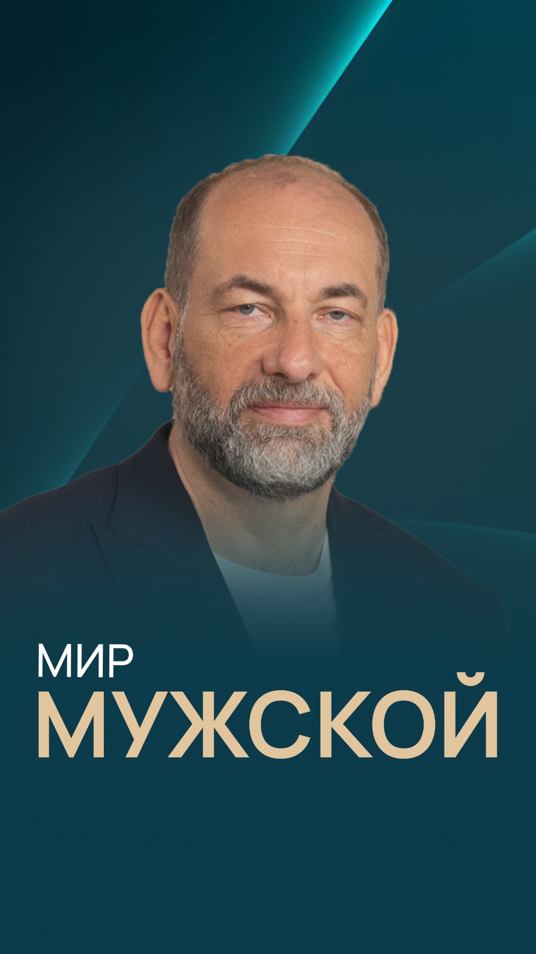 Мир мужской смотреть онлайн