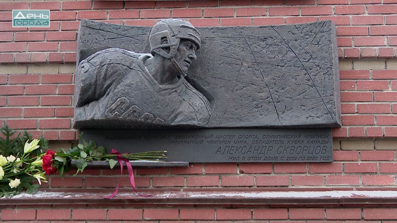 Открытие мемориальной доски А.В. Скворцову смотреть онлайн