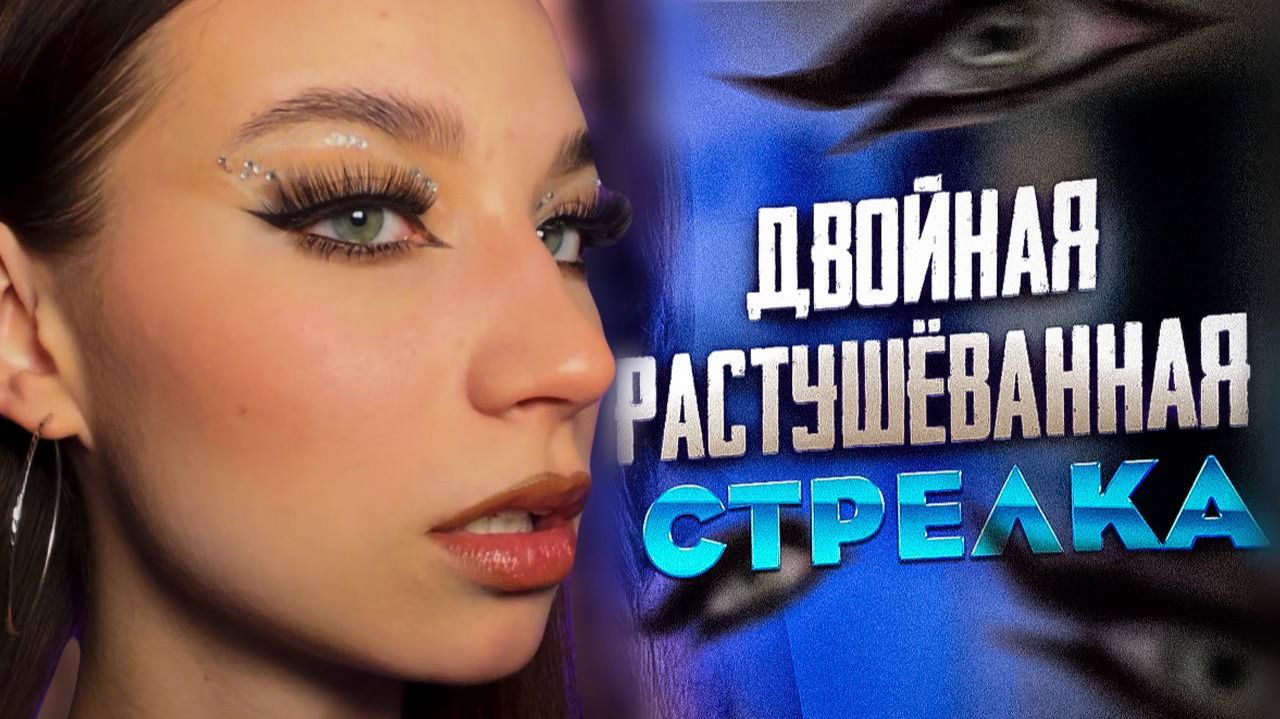 ЯРКИЙ МАКИЯЖ НА НОВЫЙ ГОД С БЕЛЫМИ СТРЕЛКАМИ смотреть онлайн