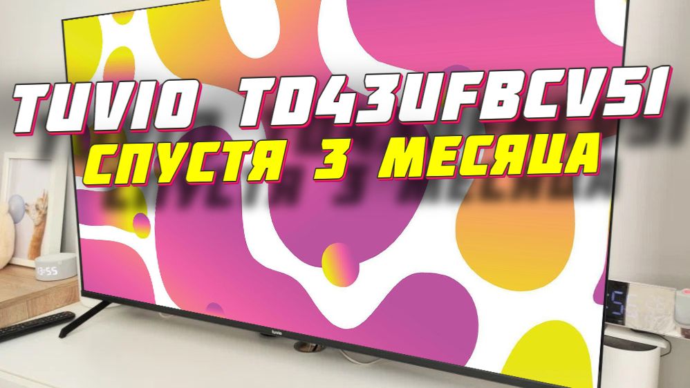 Телевизор Tuvio TD43UFBCV51 СТОИТ ЛИ БРАТЬ смотреть онлайн
