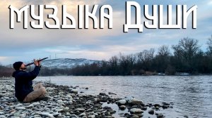 Индейская Флейта Пимак / Музыка Души с Речных Берегов / NAF