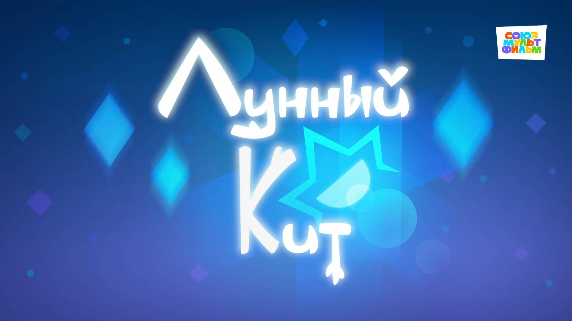 Умка - 58 серия - Лунный кит - Союзмультфильм HD