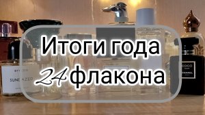 Парфюмерные итоги года | 24 новых флакона в коллекцию
