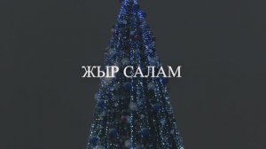 «Жыр салам»