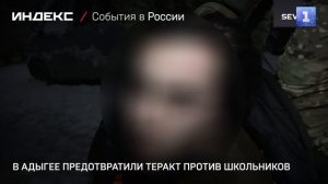 В Адыгее предотвратили теракт против школьников