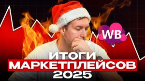 2025, что же ты наделал.. Итоги маркетплейсов за уходящий год