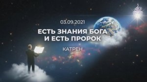 Есть Знания Бога и есть Пророк. Катрен от 03.09.21.