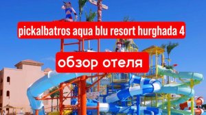Pickalbatros Aqua Blu Resort Hurghada 4* Египет, Хургада обзор отеля