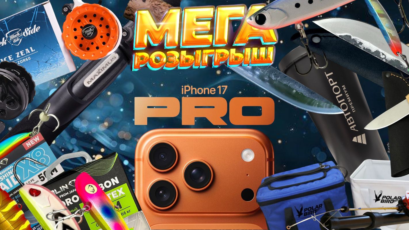 УСПЕЙ ВЫИГРАТЬ АЙФОН 17 и КУЧУ ПОДАРКОВ ДЛЯ РЫБАЛКИ! смотреть онлайн