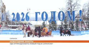 Где отпраздновать Новый год в Саранске?