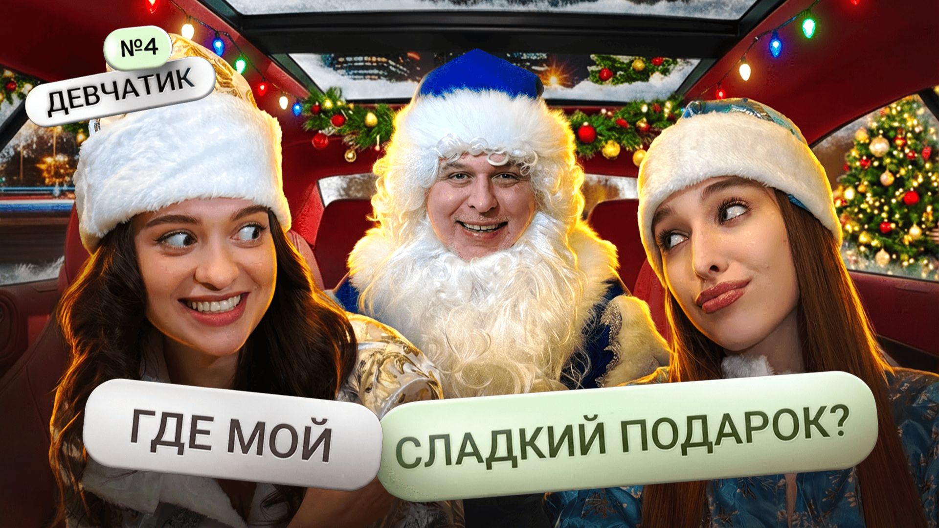 Новогодний Девчатик #4 смотреть онлайн