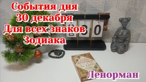 События дня 30.12.30 Овен Телец Близнецы Рак Лев Дева /Таро Прогноз/Ленорман
