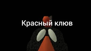 Красный клюв серия 4 лес или луг?
