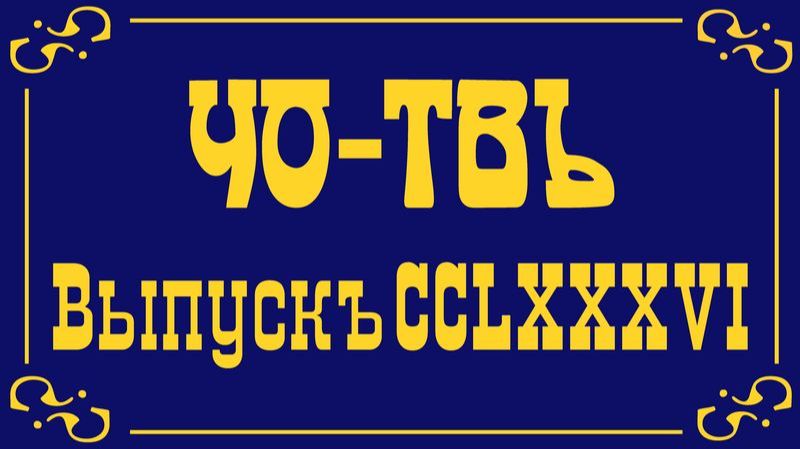 Итоги 2025 года. Часть 1. смотреть онлайн