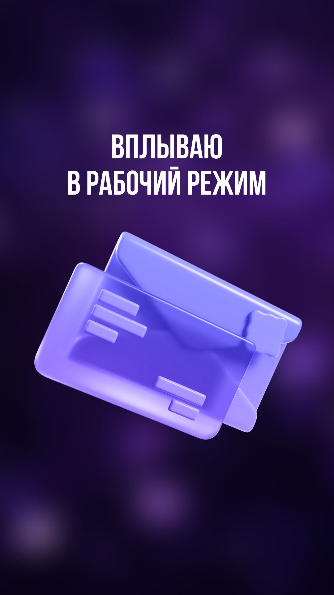 Вплываю в рабочий режим смотреть онлайн