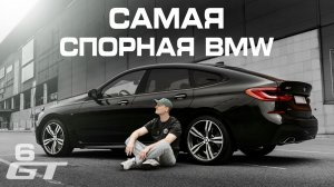 BMW 6GT G32 - самая спорная BMW