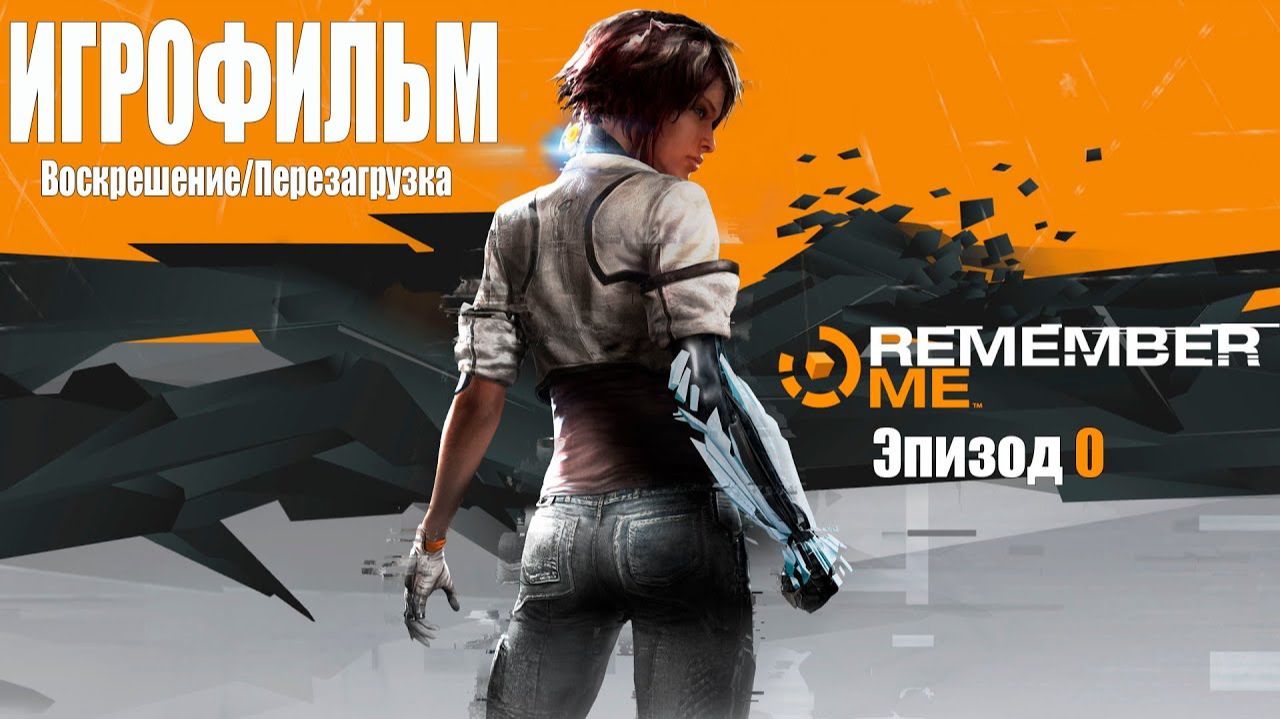 Remember Me ( Вспомни меня ) Эпизод 0 - ИГРОФИЛЬМ ( Русская озвучка, Полный сюжет ) смотреть онлайн