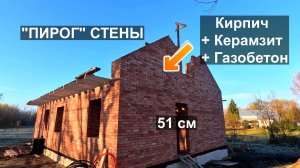 Дом из керамического кирпича. Часть 2 Фронтоны и теплый пирог стен.