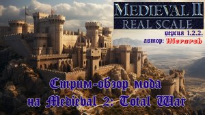 Real Scale 1.2.2🥇(Medieval 2 Total War) |  Смотр-обзор мода  | Что изменилось за два года?