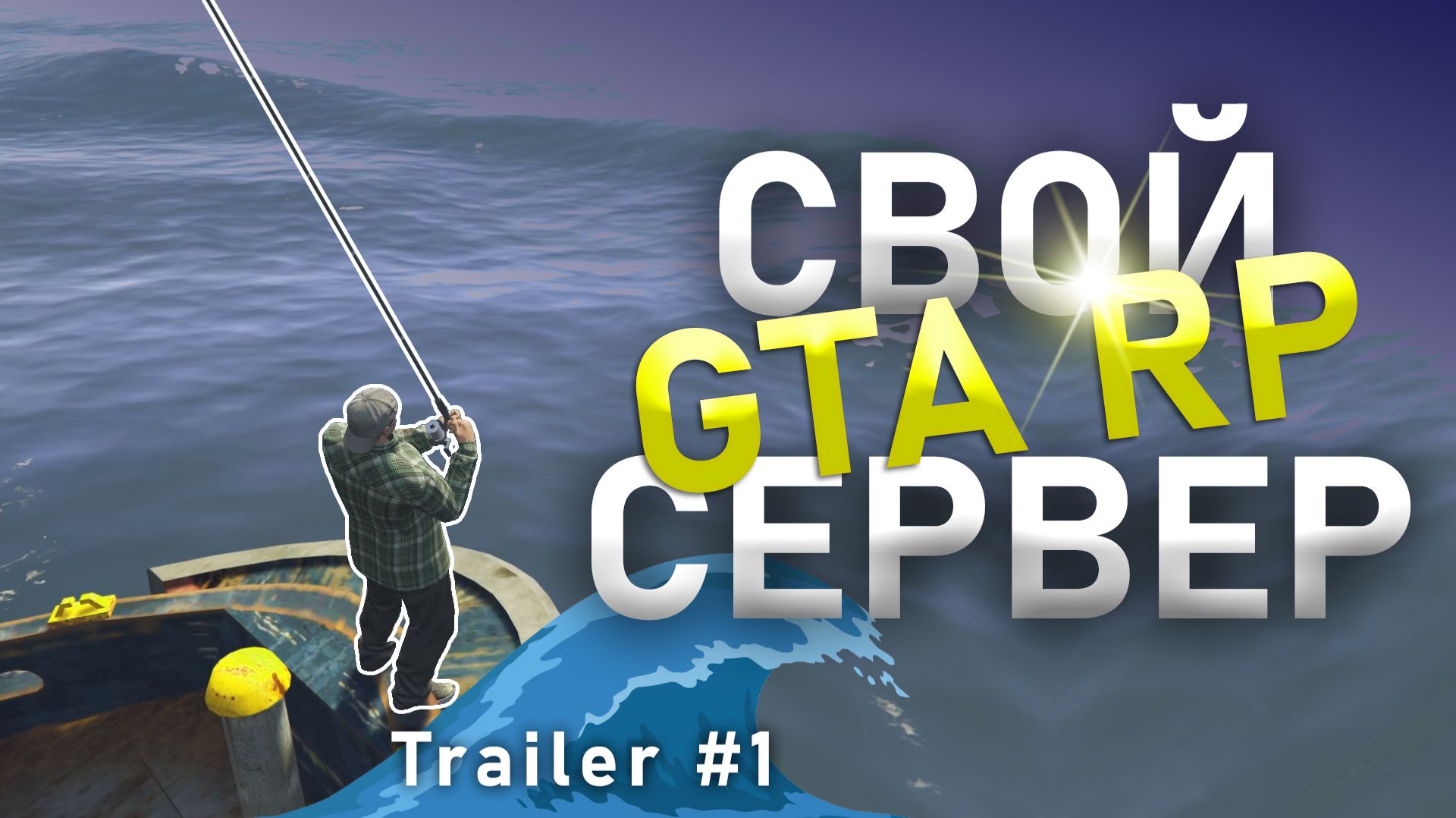 СВОЙ ГТА РП СЕРВЕР - Трейлер #1 смотреть онлайн