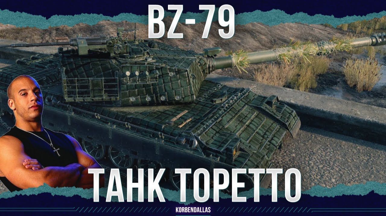 БЕСКОНЕЧНЫЕ УСКОРИТЕЛИ - BZ-79 - ТЯЖЕЛЫЙ ТАНК КИТАЯ 11 УРОВНЯ смотреть онлайн