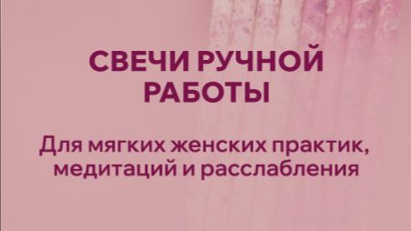 Свечи программные ручной работы для медитаций