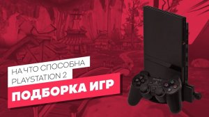Игры выжимающие максимум из PS2