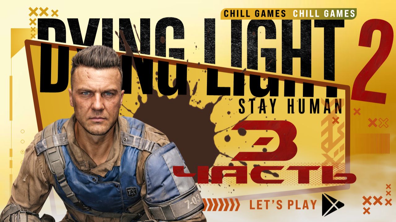 Dying Light 2 Stay Human | Часть 3 | Полное прохождение | Сюжет | Даин Лайт 2 Стей Хьюман смотреть онлайн