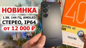 НОВИНКА 📲 Tecno SPARK 40 Pro - 1.5К. 144 Гц, AMOLED,  🔈 СТЕРЕО, IP64, фишки ИИ, HiOS15