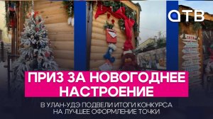 Приз за новогоднее настроение. В Улан-Удэ подвели итоги конкурса на лучшее оформление точки
