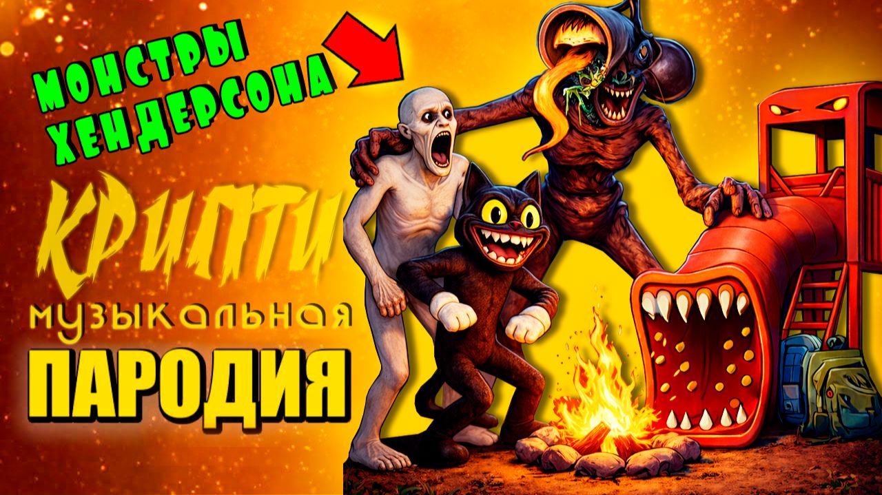 СКРОМНИК СИРЕНОГОЛОВЫЙ И КАРТУН КЭТ ВЫЖИВАНИЕ В ЛЕСУ Крипти Мульт Песня Пародия смотреть онлайн